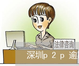 深圳p2p逾期协商还款电话/2023100724925