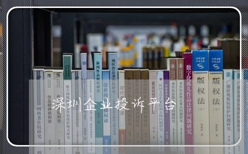 深圳企业投诉平台/2023032694837