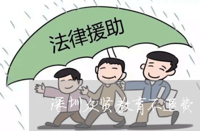 深圳众贤教育不退费/2023040815158