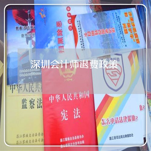 深圳会计师退费政策/2023061750036