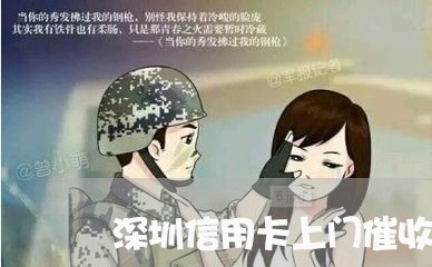 深圳信用卡上门催收/2023111739358