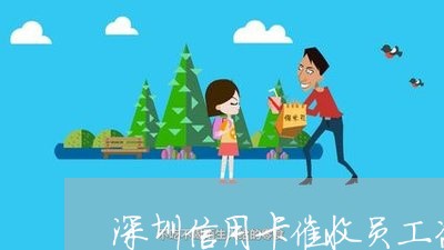 深圳信用卡催收员工资/2023071419481