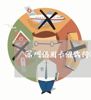 深圳信用卡催收待遇/2023111774040