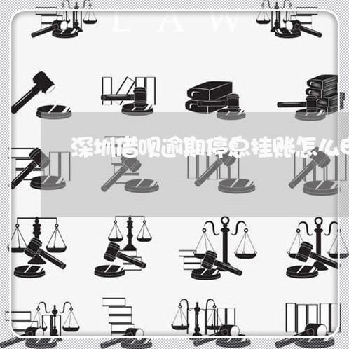 深圳借呗逾期停息挂账怎么申请/2023091631639