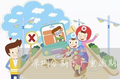 深圳分期乐严重逾期/2023060938682