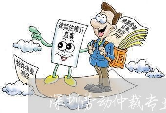 深圳劳动仲裁专业律师咨询电话/2023032684805