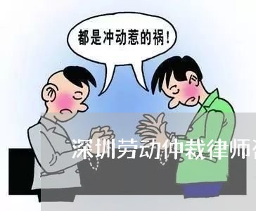 深圳劳动仲裁律师咨询电话/2023032537158