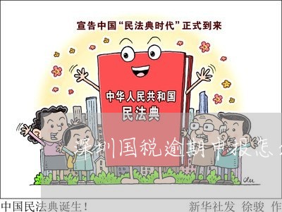 深圳国税逾期申报怎么处理/2023052793834