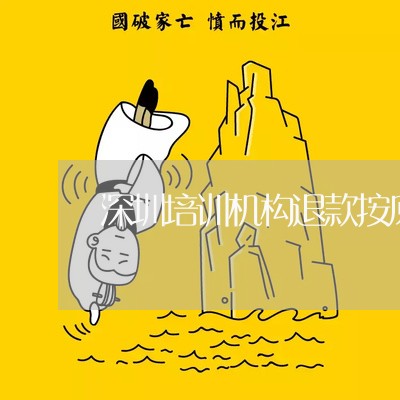 深圳培训机构退款按原价/2023052470806