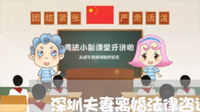 深圳夫妻离婚法律咨询热线/2023111430582