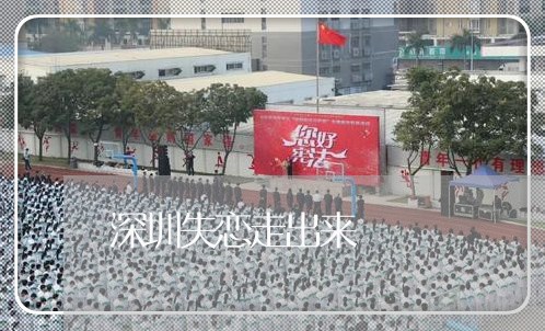 深圳失恋走出来/2023092183037