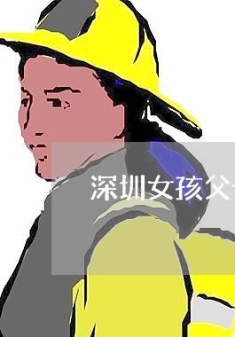 深圳女孩父母家暴/2023101039271