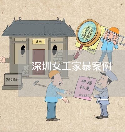 深圳女工家暴案例/2023101364959