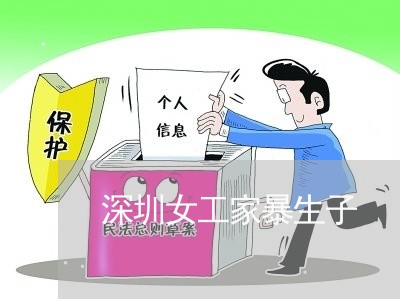 深圳女工家暴生子/2023100949260