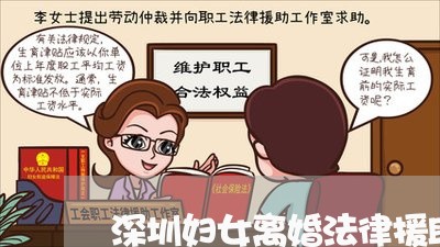 深圳妇女离婚法律援助电话/2023111441726