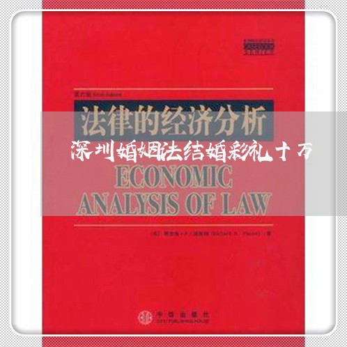 深圳婚姻法结婚彩礼十万/2023081317583