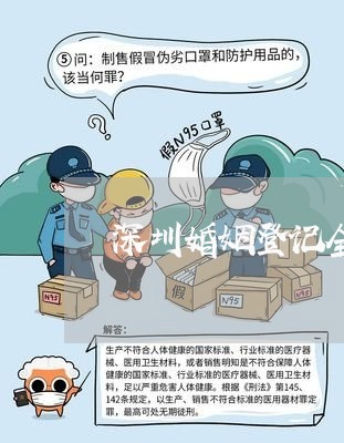 深圳婚姻登记全过程/2023112758271