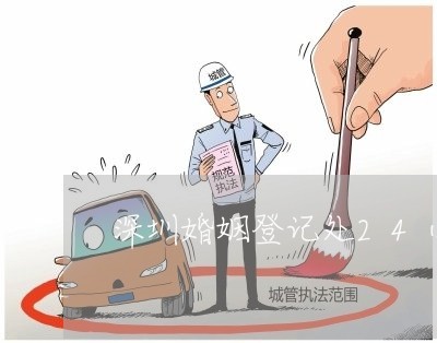 深圳婚姻登记处24小时服务热线/2023112873028