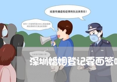 深圳婚姻登记要面签吗/2023112702958