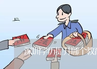 深圳学历提升哪个教育机构好一些/2023031741795