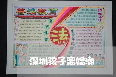 深圳孩子离婚潮/2023121760693