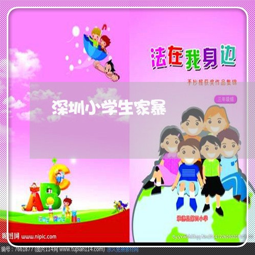 深圳小学生家暴/2023090948361