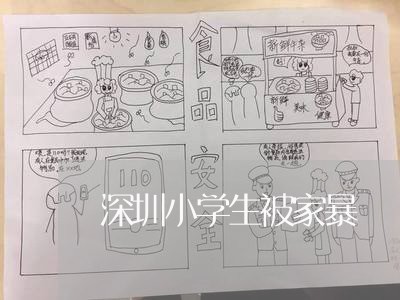 深圳小学生被家暴/2023101545161