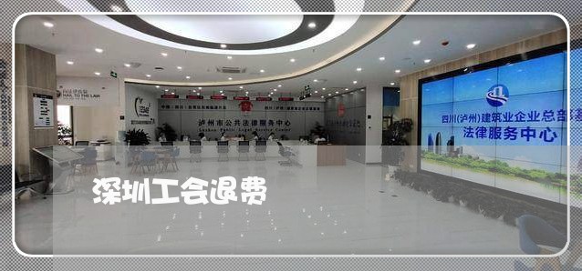 深圳工会退费/2023041659583