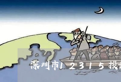 深圳市12315投诉平台有用吗/2023040532026