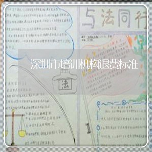 深圳市培训机构退费标准/2023052004193