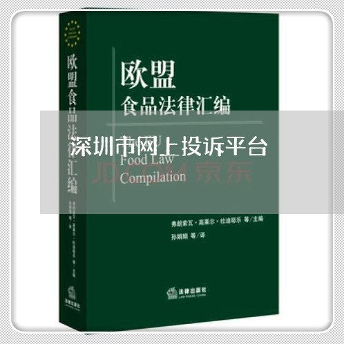 深圳市网上投诉平台/2023040174937