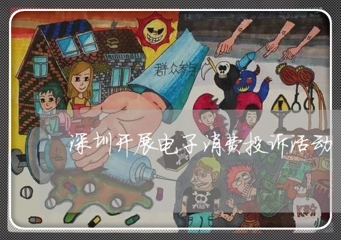 深圳开展电子消费投诉活动/2023030626159