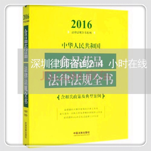 深圳律师咨询24小时在线/2023032547170