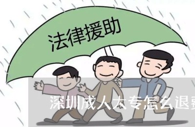 深圳成人大专怎么退费的/2023052103938