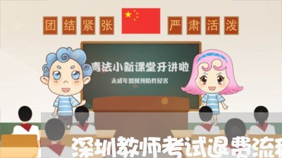 深圳教师考试退费流程图/2023061913928