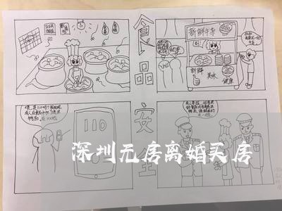 深圳无房离婚买房/2023092405950