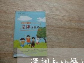 深圳本地婚姻纠纷律师如何委托/2023112550471