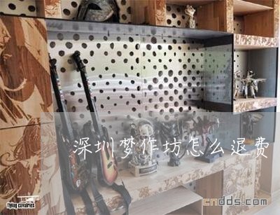 深圳梦作坊怎么退费/2023061640712