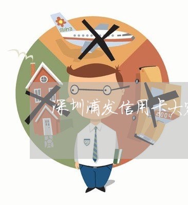 深圳浦发信用卡大额度逾期/2023061435239