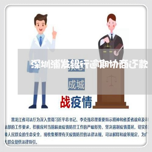 深圳浦发银行逾期协商还款/2023071501948