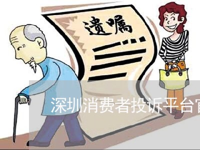 深圳消费者投诉平台官网电话/2023031561603