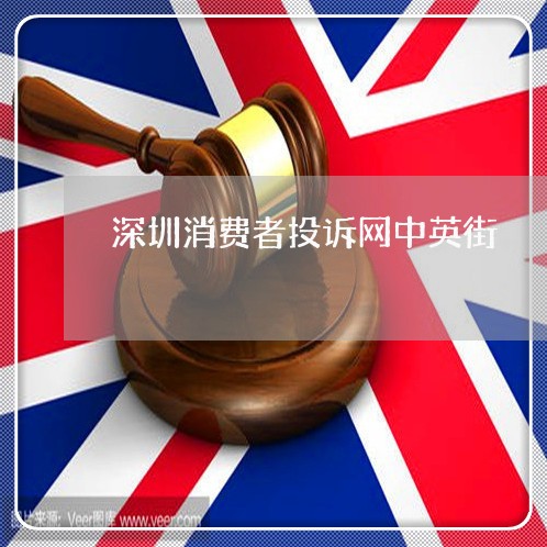 深圳消费者投诉网中英街/2023032562504