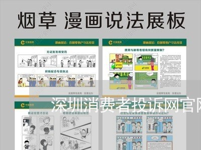 深圳消费者投诉网官网/2023032480637