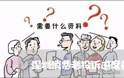 深圳消费者投诉进度查询/2023032126262