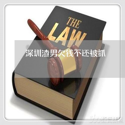 深圳渣男欠钱不还被抓/2023112594816