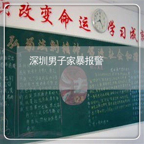 深圳男子家暴报警/2023100917381