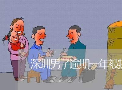 深圳男子逾期一年被抓视频/2023052083928