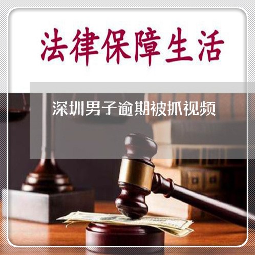 深圳男子逾期被抓视频/2023111496160