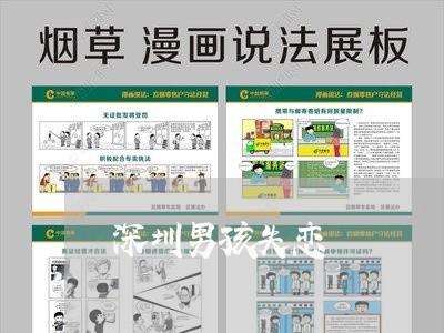 深圳男孩失恋/2023082808281