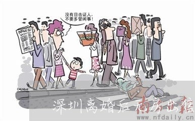 深圳离婚后无房出售/2023110325846